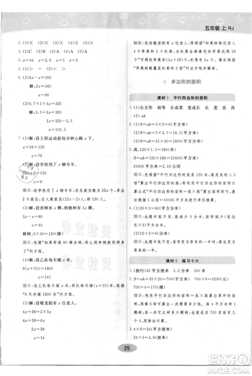 陕西师范大学出版总社有限公司2021黄冈同步练一日一练五年级上册数学人教版参考答案