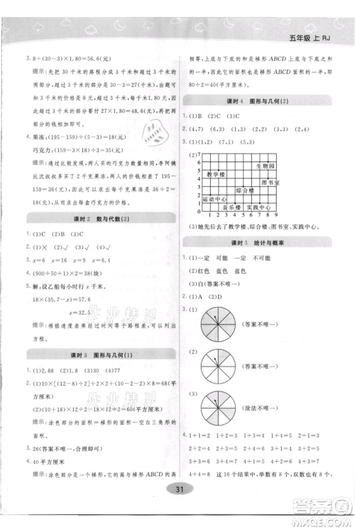 陕西师范大学出版总社有限公司2021黄冈同步练一日一练五年级上册数学人教版参考答案