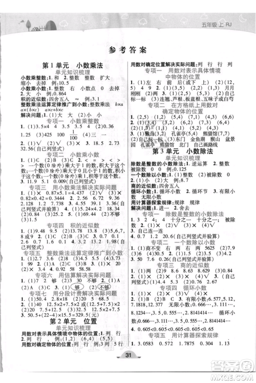 陕西师范大学出版总社有限公司2021黄冈同步练一日一练五年级上册数学人教版参考答案