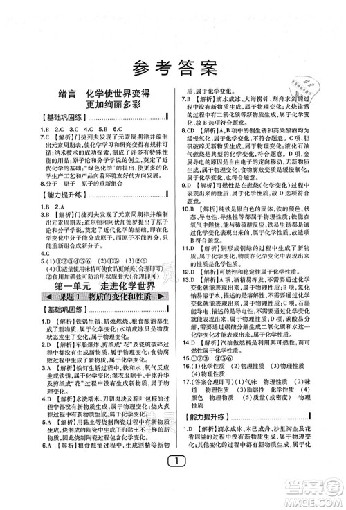 东北师范大学出版社2021北大绿卡课时同步讲练九年级化学上册人教版答案