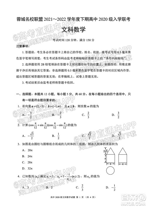 蓉城名校联盟2021-2022学年度下期高中2020级入学联考文科数学试题及答案 蓉城名校联盟2021-2022学年度下期高中2020级入学联考文科数学试题及答案