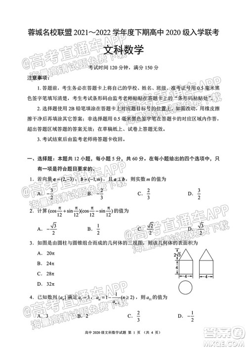 蓉城名校联盟2021-2022学年度下期高中2020级入学联考文科数学试题及答案