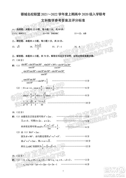 蓉城名校联盟2021-2022学年度下期高中2020级入学联考文科数学试题及答案