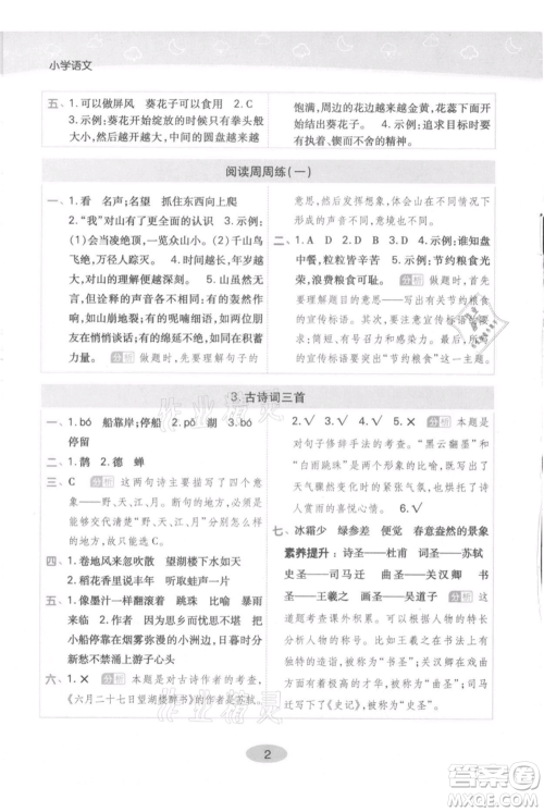 陕西师范大学出版总社有限公司2021黄冈同步练一日一练六年级上册语文人教版参考答案