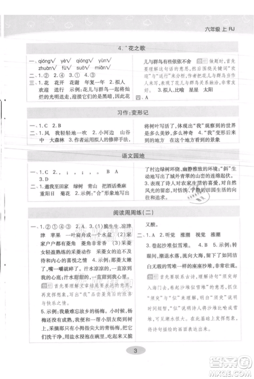 陕西师范大学出版总社有限公司2021黄冈同步练一日一练六年级上册语文人教版参考答案
