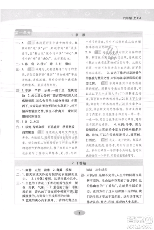 陕西师范大学出版总社有限公司2021黄冈同步练一日一练六年级上册语文人教版参考答案