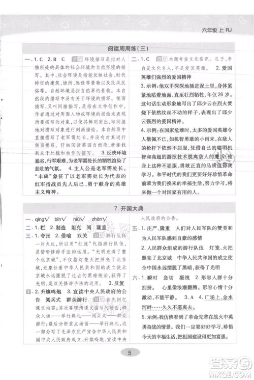 陕西师范大学出版总社有限公司2021黄冈同步练一日一练六年级上册语文人教版参考答案