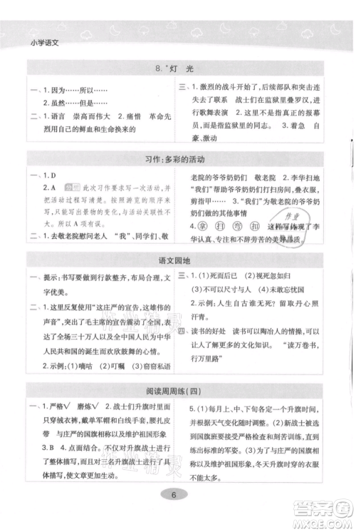 陕西师范大学出版总社有限公司2021黄冈同步练一日一练六年级上册语文人教版参考答案