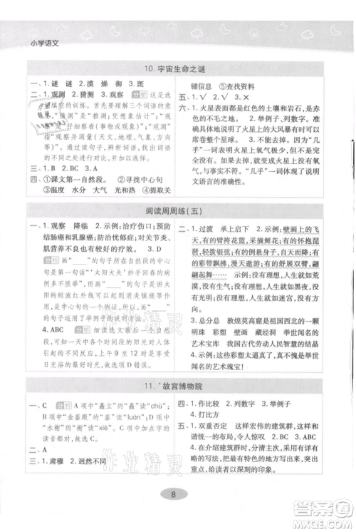 陕西师范大学出版总社有限公司2021黄冈同步练一日一练六年级上册语文人教版参考答案