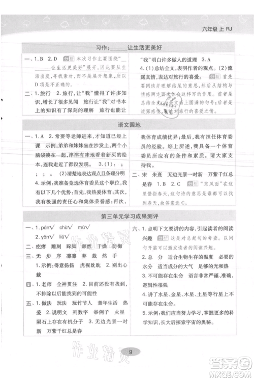 陕西师范大学出版总社有限公司2021黄冈同步练一日一练六年级上册语文人教版参考答案