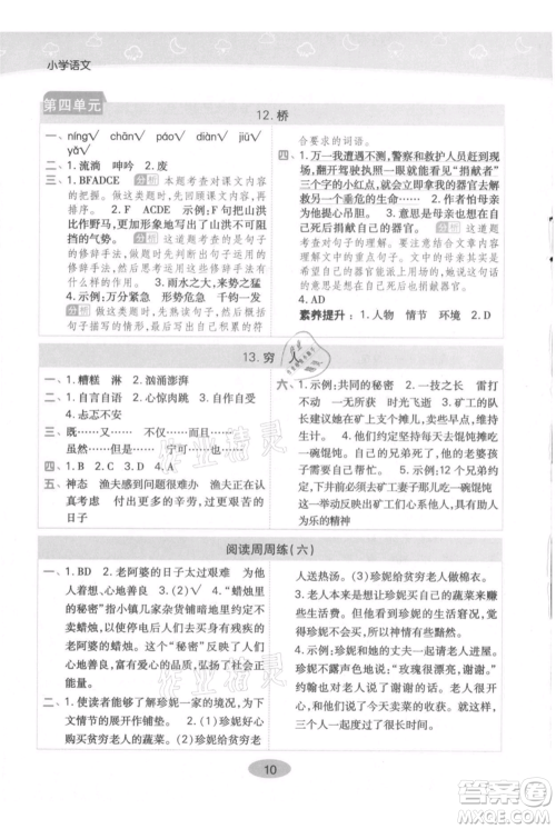 陕西师范大学出版总社有限公司2021黄冈同步练一日一练六年级上册语文人教版参考答案