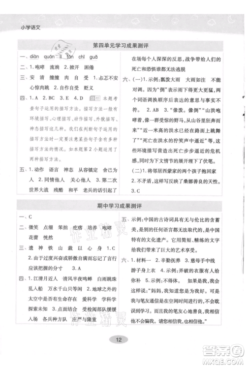 陕西师范大学出版总社有限公司2021黄冈同步练一日一练六年级上册语文人教版参考答案