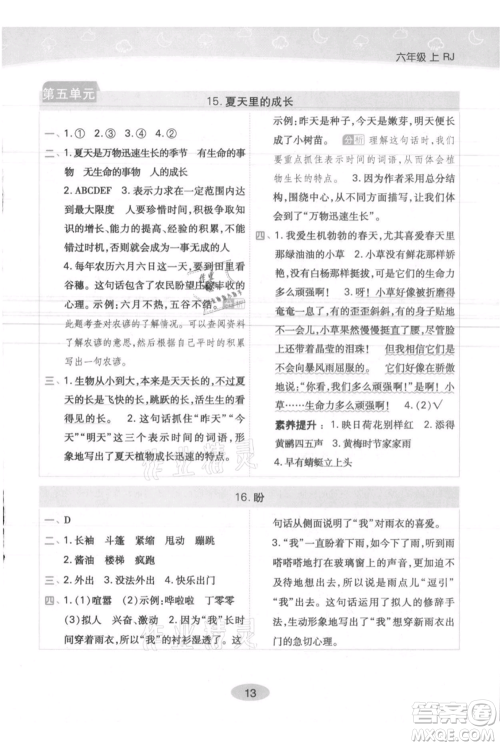 陕西师范大学出版总社有限公司2021黄冈同步练一日一练六年级上册语文人教版参考答案