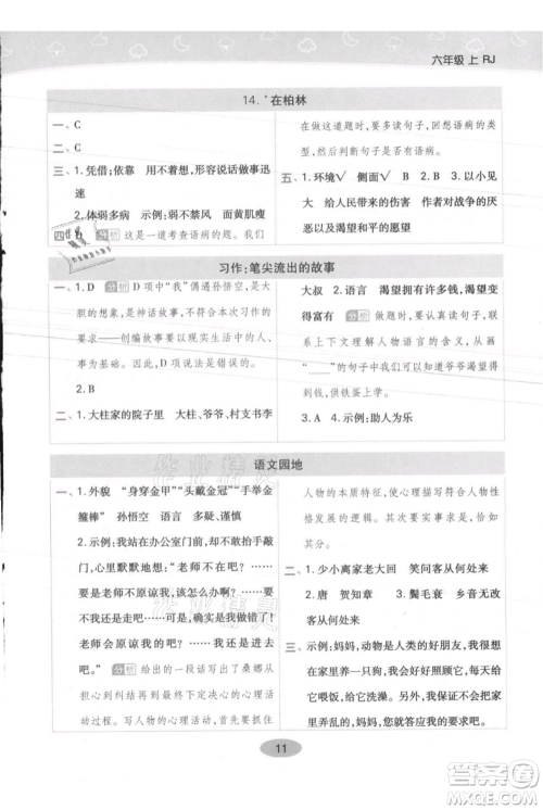 陕西师范大学出版总社有限公司2021黄冈同步练一日一练六年级上册语文人教版参考答案