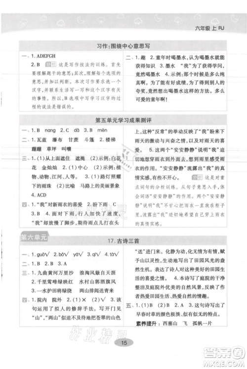 陕西师范大学出版总社有限公司2021黄冈同步练一日一练六年级上册语文人教版参考答案