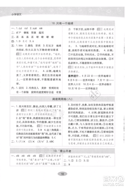 陕西师范大学出版总社有限公司2021黄冈同步练一日一练六年级上册语文人教版参考答案