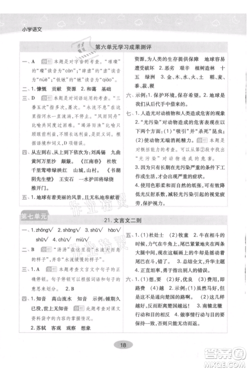 陕西师范大学出版总社有限公司2021黄冈同步练一日一练六年级上册语文人教版参考答案