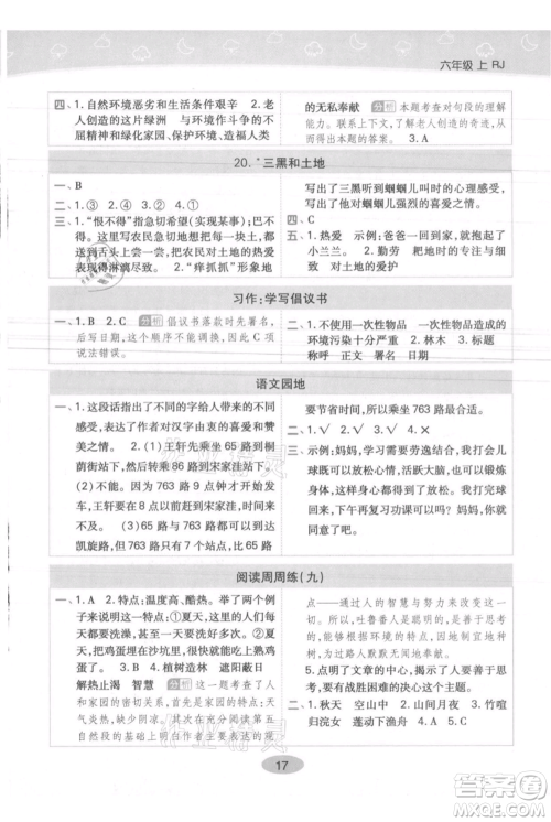 陕西师范大学出版总社有限公司2021黄冈同步练一日一练六年级上册语文人教版参考答案