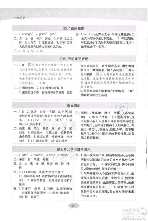 陕西师范大学出版总社有限公司2021黄冈同步练一日一练六年级上册语文人教版参考答案