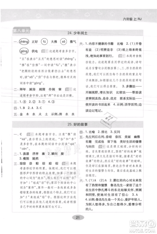 陕西师范大学出版总社有限公司2021黄冈同步练一日一练六年级上册语文人教版参考答案