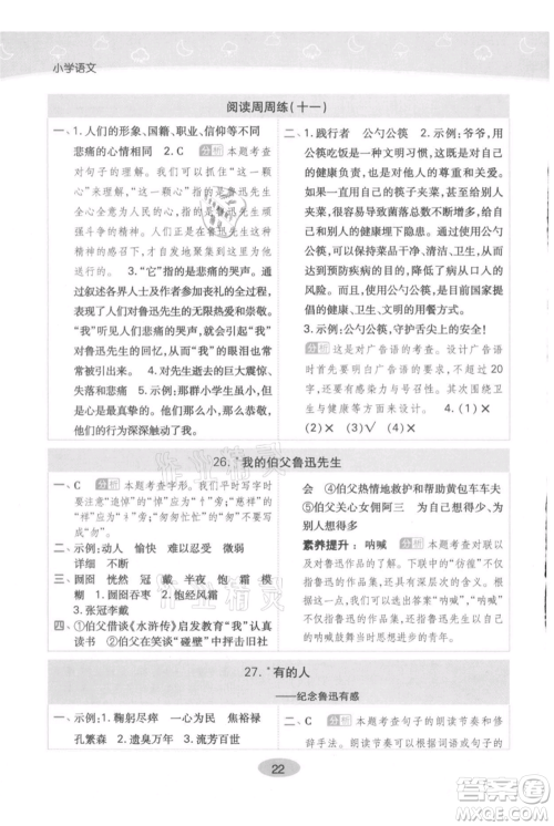 陕西师范大学出版总社有限公司2021黄冈同步练一日一练六年级上册语文人教版参考答案