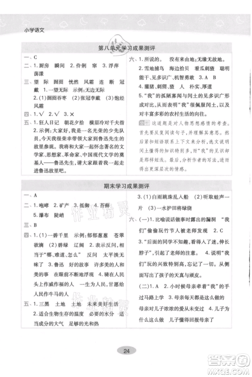 陕西师范大学出版总社有限公司2021黄冈同步练一日一练六年级上册语文人教版参考答案