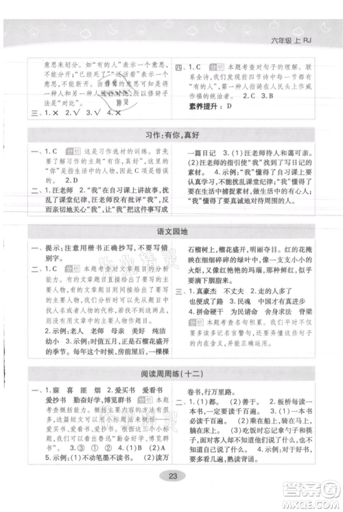 陕西师范大学出版总社有限公司2021黄冈同步练一日一练六年级上册语文人教版参考答案