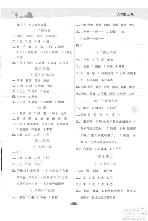 陕西师范大学出版总社有限公司2021黄冈同步练一日一练六年级上册语文人教版参考答案