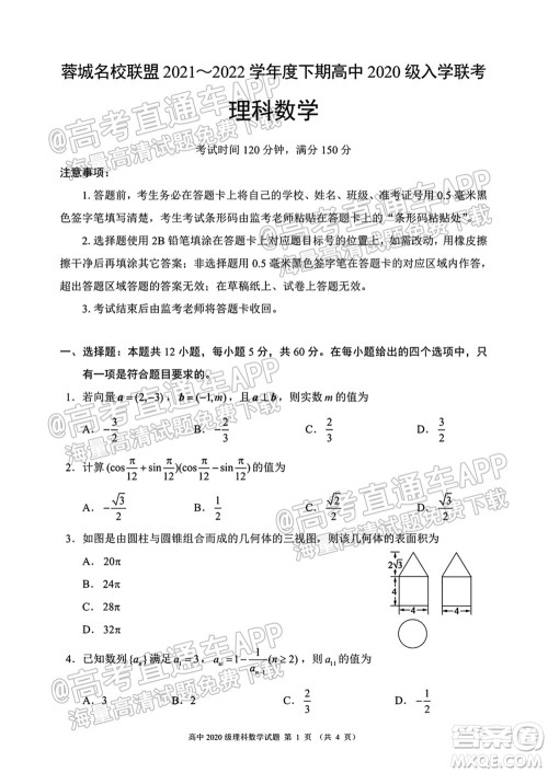 蓉城名校联盟2021-2022学年度下期高中2020级入学联考理科数学试题及答案