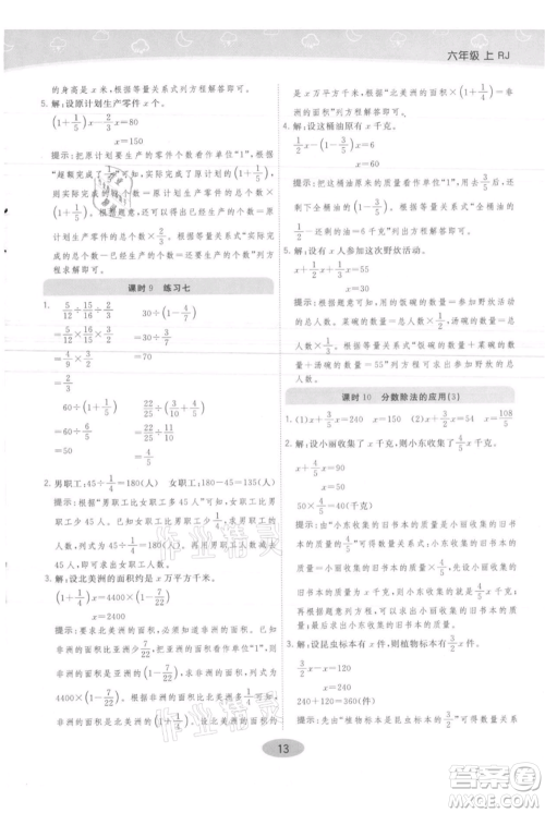 陕西师范大学出版总社有限公司2021黄冈同步练一日一练六年级上册数学人教版参考答案