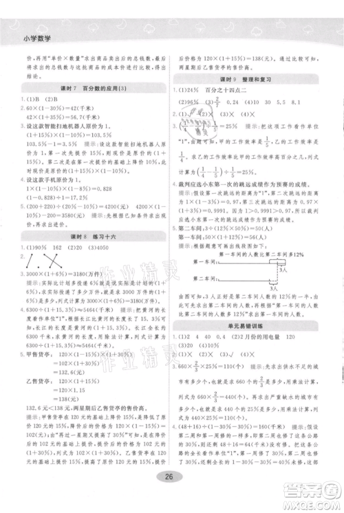 陕西师范大学出版总社有限公司2021黄冈同步练一日一练六年级上册数学人教版参考答案