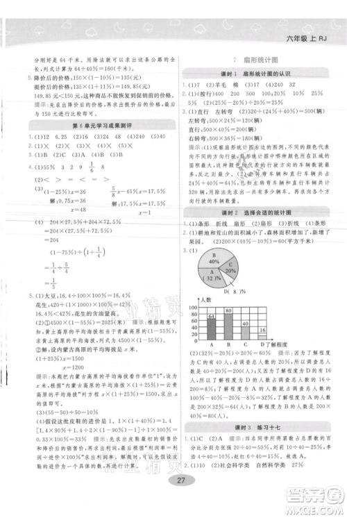 陕西师范大学出版总社有限公司2021黄冈同步练一日一练六年级上册数学人教版参考答案