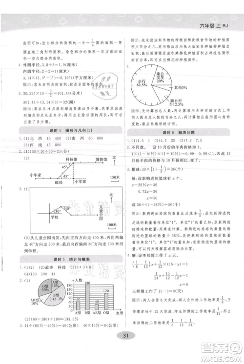 陕西师范大学出版总社有限公司2021黄冈同步练一日一练六年级上册数学人教版参考答案