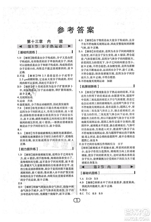 东北师范大学出版社2021北大绿卡课时同步讲练九年级物理上册人教版答案