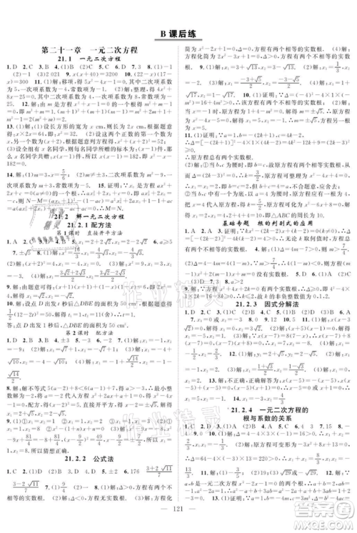 长江少年儿童出版社2021优质课堂导学案九年级上册数学人教版B课后作业参考答案 长江少年儿童出版社2021优质课堂导学案九年级上册数学人教版B课后作业参考答案