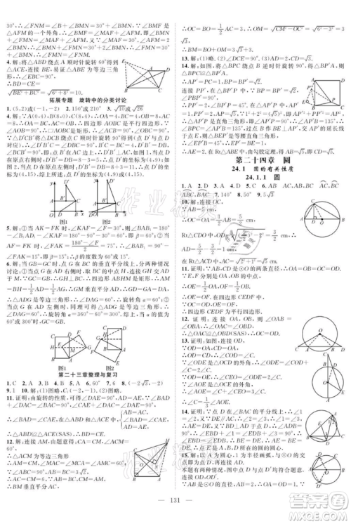 长江少年儿童出版社2021优质课堂导学案九年级上册数学人教版B课后作业参考答案 长江少年儿童出版社2021优质课堂导学案九年级上册数学人教版B课后作业参考答案