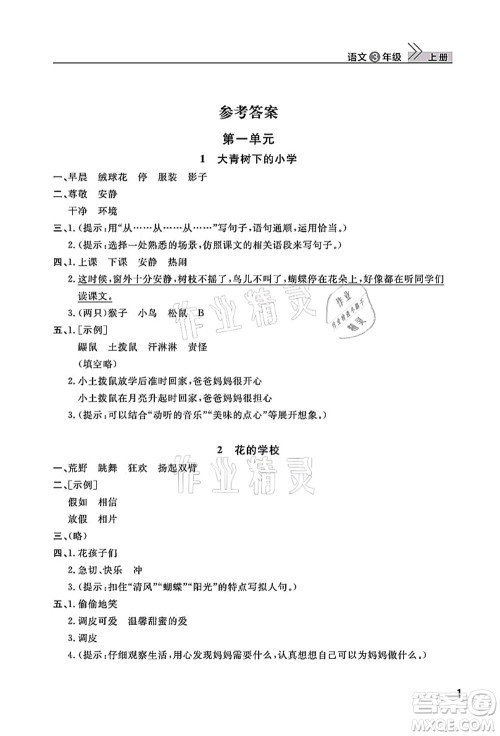 武汉出版社2021智慧学习天天向上课堂作业三年级语文上册人教版答案