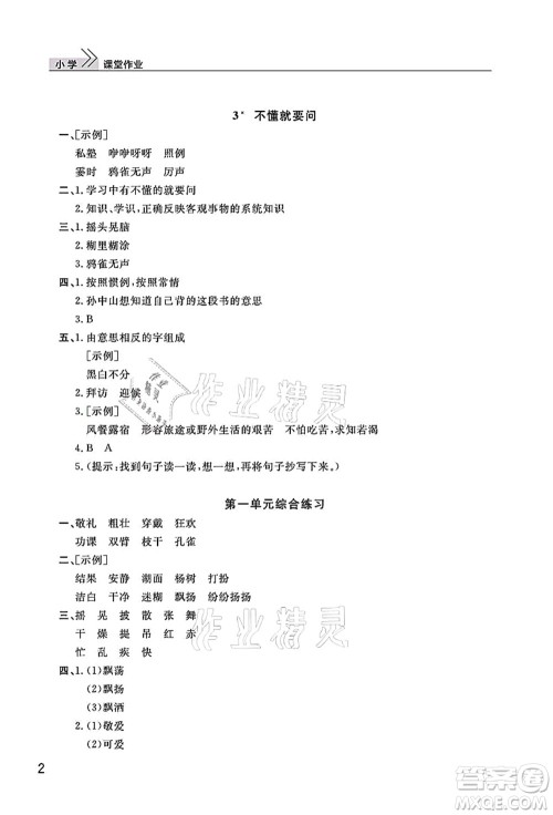 武汉出版社2021智慧学习天天向上课堂作业三年级语文上册人教版答案