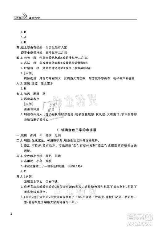 武汉出版社2021智慧学习天天向上课堂作业三年级语文上册人教版答案