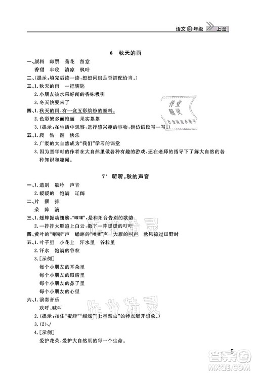 武汉出版社2021智慧学习天天向上课堂作业三年级语文上册人教版答案 武汉出版社2021智慧学习天天向上课堂作业三年级语文上册人教版答案