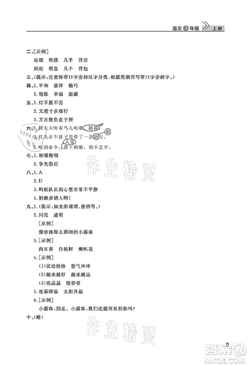 武汉出版社2021智慧学习天天向上课堂作业三年级语文上册人教版答案