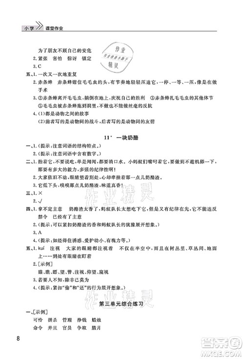 武汉出版社2021智慧学习天天向上课堂作业三年级语文上册人教版答案