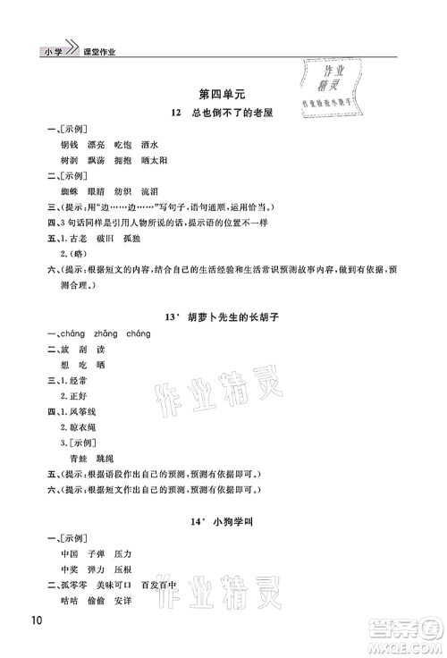 武汉出版社2021智慧学习天天向上课堂作业三年级语文上册人教版答案