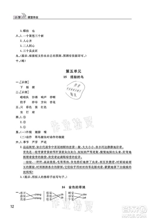 武汉出版社2021智慧学习天天向上课堂作业三年级语文上册人教版答案