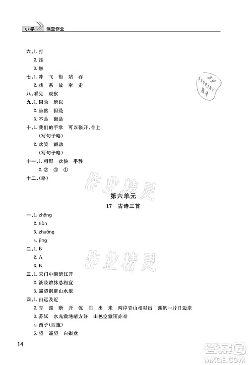 武汉出版社2021智慧学习天天向上课堂作业三年级语文上册人教版答案