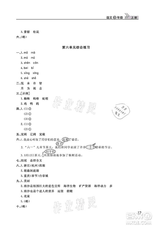 武汉出版社2021智慧学习天天向上课堂作业三年级语文上册人教版答案