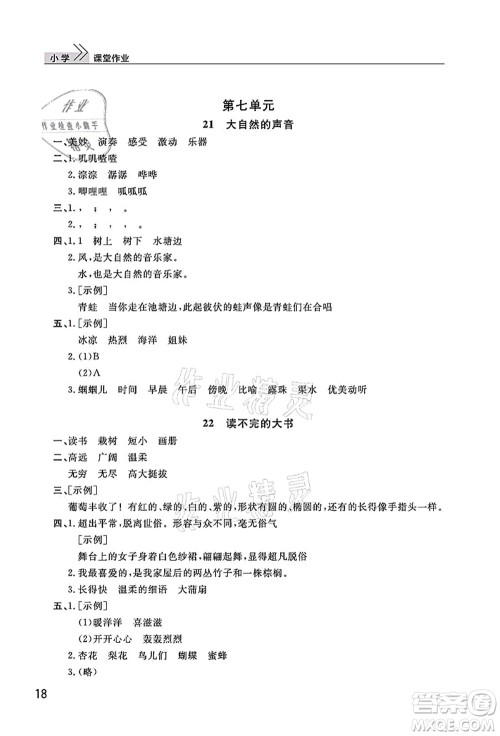 武汉出版社2021智慧学习天天向上课堂作业三年级语文上册人教版答案