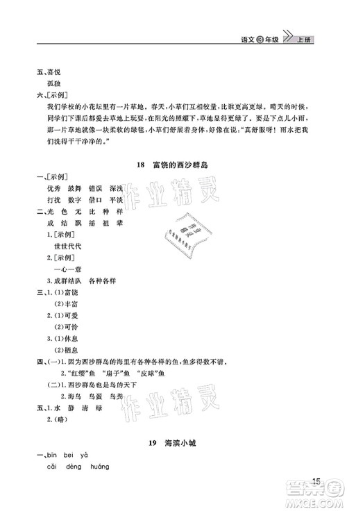 武汉出版社2021智慧学习天天向上课堂作业三年级语文上册人教版答案