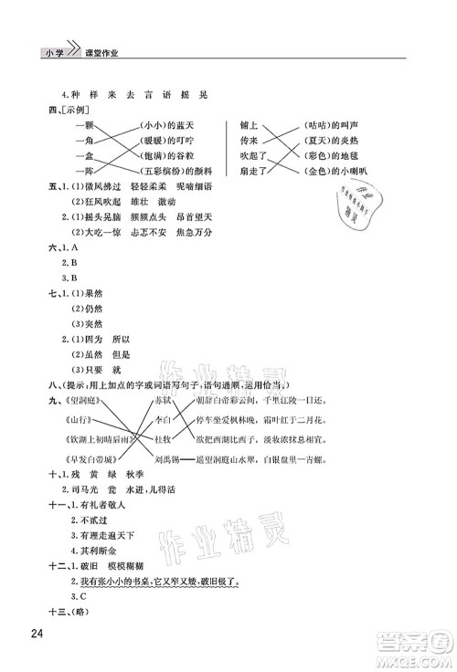 武汉出版社2021智慧学习天天向上课堂作业三年级语文上册人教版答案