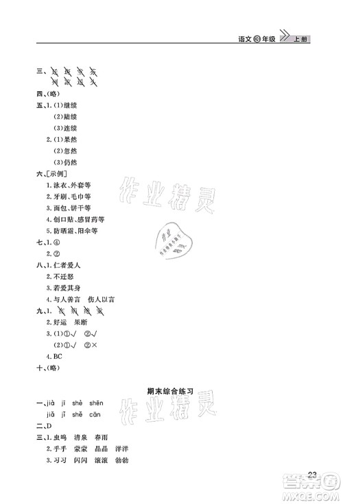 武汉出版社2021智慧学习天天向上课堂作业三年级语文上册人教版答案 武汉出版社2021智慧学习天天向上课堂作业三年级语文上册人教版答案
